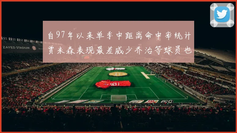 自97年以来单季中距离命中率统计贾米森表现最差威少乔治等球员也在榜上