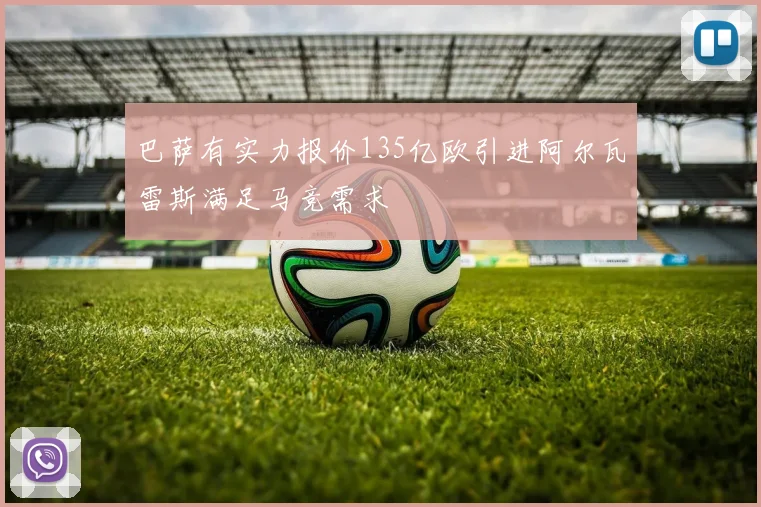 巴萨有实力报价135亿欧引进阿尔瓦雷斯满足马竞需求