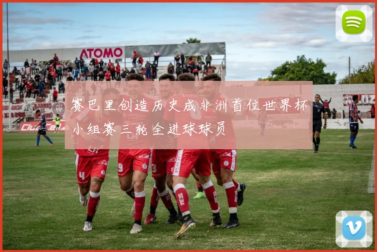 赛巴里创造历史成非洲首位世界杯小组赛三轮全进球球员