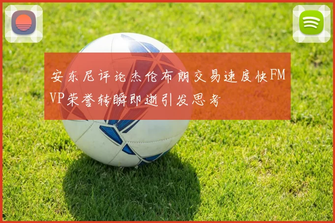 安东尼评论杰伦布朗交易速度快FMVP荣誉转瞬即逝引发思考
