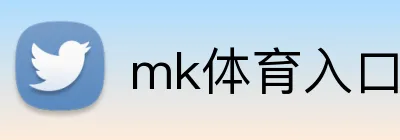 mk体育入口 Logo